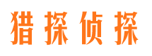 建德侦探公司